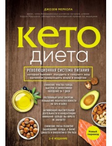 Кето-диета. Революционная система питания, которая поможет похудеть