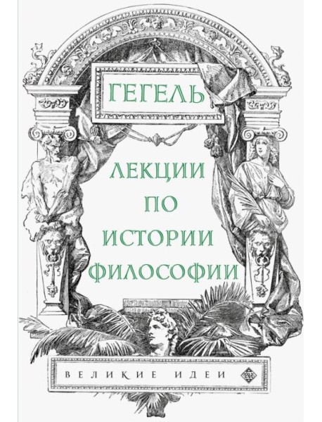 Лекции по истории философии. Гегель
