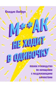 М**ак не ходит в одиночку