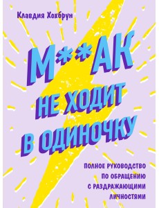 М**ак не ходит в одиночку