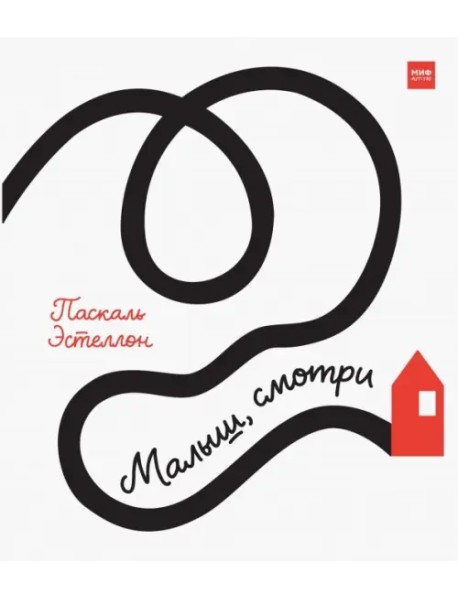 Малыш, смотри