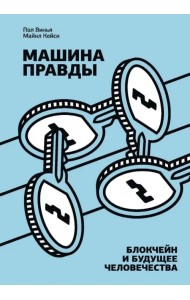 Машина правды. Блокчейн и будущее человечества