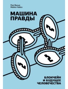 Машина правды. Блокчейн и будущее человечества Машина правды. Блокчейн и будущее человечества