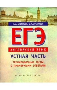 ЕГЭ. Английский язык. Устная часть. Тренировочные тесты с примерными ответами