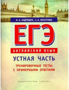 ЕГЭ. Английский язык. Устная часть. Тренировочные тесты с примерными ответами ЕГЭ. Английский язык. Устная часть. Тренировочные тесты с примерными ответами