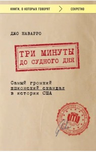 Три минуты до судного дня. Самый громкий шпионский скандал в истории США
