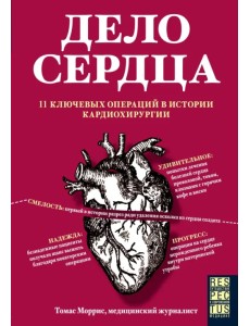 Дело сердца. 11 ключевых операций в истории кардиохирургии