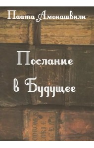 Послание в будущее