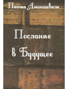 Послание в будущее Послание в будущее