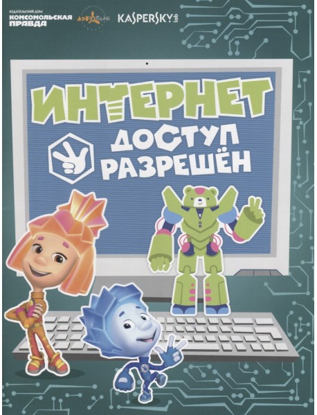 Интернет. Доступ разрешён