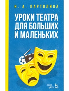 Уроки театра для больших и маленьких Уроки театра для больших и маленьких