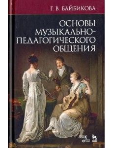 Основы музыкально-педагогического общения. Учебно-методическое пособие