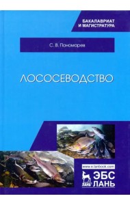 Лососеводство. Учебник