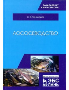 Лососеводство. Учебник