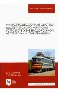Микропроцессорная система диспетчерского контроля устройств железнодорожной автоматики и телемех.