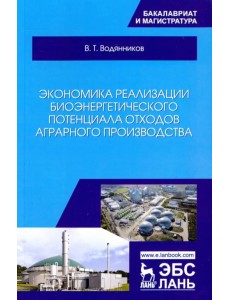 Экономика реализации биоэнергетического потенциала отходов аграрного производства. Учебное пособие