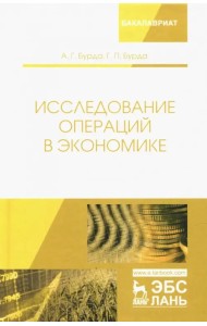 Исследование операций в экономике. Учебное пособие
