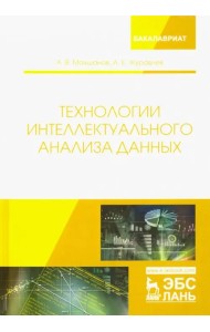 Технологии интеллектуального анализа данных. Учебное пособие