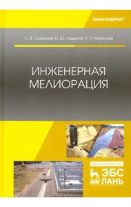 Инженерная мелиорация. Учебное пособие