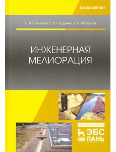 Инженерная мелиорация. Учебное пособие Инженерная мелиорация. Учебное пособие