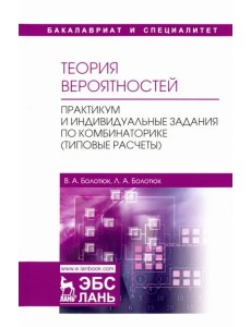 Теория вероятностей. Практикум и индивидуальные задания по комбинаторике (типовые расчеты)