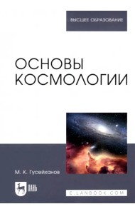 Основы космологии. Учебное пособие