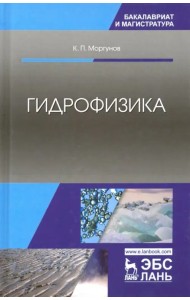 Гидрофизика. Учебное пособие