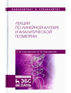 Лекции по линейной алгебре и аналитической геометрии. Учебное пособие