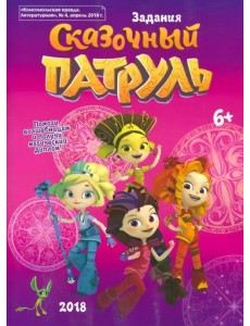 Журнал-активитис "Сказочный патруль" Журнал-активитис "Сказочный патруль"