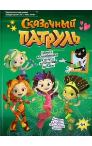 Сказочный патруль