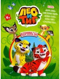 Лео и Тиг. Шкура солнца. Комиксы