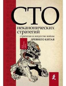 Искусство войны. 100 неканонических стратегий