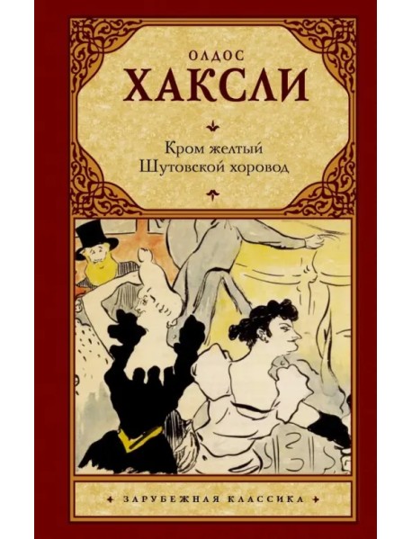Кром желтый. Шутовской хоровод