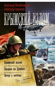 Крымский излом. Прорыв на Донбасс. Ветер с востока