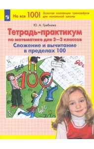 Математика. 2-3 классы. Тетрадь-практикум. Сложение и вычитание в пределах 100. ФГОС