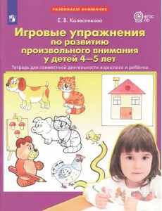 Игровые упражнения по развитию произвольного внимания у детей 4-5 лет. Тетрадь. ФГОС ДО Игровые упражнения по развитию произвольного внимания у детей 4-5 лет. Тетрадь. ФГОС ДО