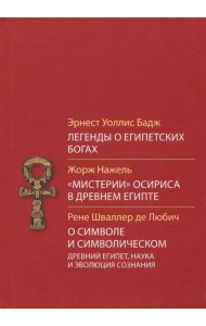 Легенды о египетских богах. "Мистерии" Осириса в Древнем Египте. О символе и символическом