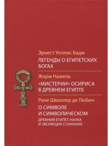 Легенды о египетских богах. "Мистерии" Осириса в Древнем Египте. О символе и символическом