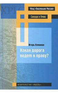 Какая дорога ведет к праву