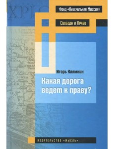 Какая дорога ведет к праву