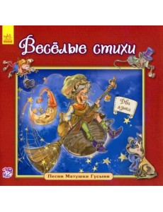 Весёлые стихи