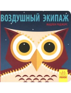 Воздушный экипаж