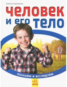 Человек и его тело