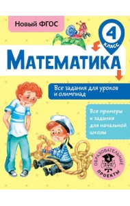 Математика. 4 класс. Все задания для уроков и олимпиад. ФГОС