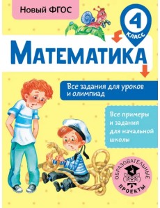 Математика. 4 класс. Все задания для уроков и олимпиад. ФГОС Математика. 4 класс. Все задания для уроков и олимпиад. ФГОС