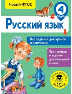 Русский язык. 4 класс. Все задания для уроков и олимпиад Русский язык. 4 класс. Все задания для уроков и олимпиад