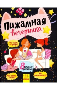 Пижамная вечеринка