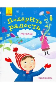 Подарите радость
