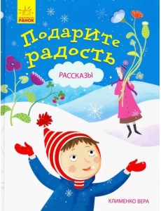 Подарите радость Подарите радость
