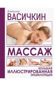 Массаж. Большая иллюстрированная энциклопедия